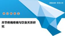 关节疼痛疼痛与饮食关系研究