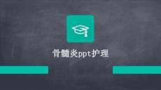 骨髓炎ppt护理