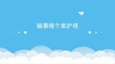 脑萎缩个案护理ppt
