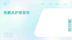 角膜炎护理查房