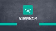 尿路感染查房