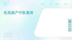 先兆流产中医查房