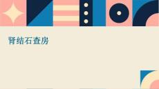 肾结石的查房