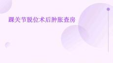 踝关节脱位术后肿胀查房