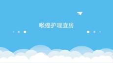 喉癌护理查房