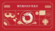慢性腹泻的护理查房