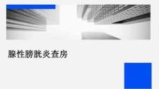 腺性膀胱炎查房