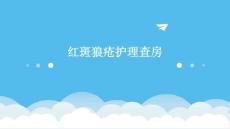 红斑狼疮护理查房