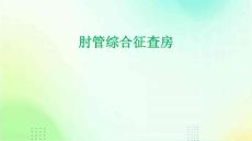 肘管综合征查房