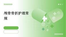 颅骨骨折护理常规ppt