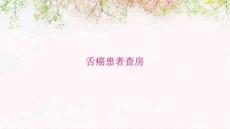 舌癌患者查房
