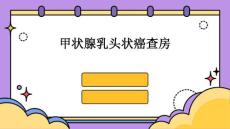 甲状腺乳头状癌查房