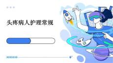 头疼病人护理常规ppt