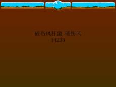 破伤风杆菌破伤风14238PPT课件