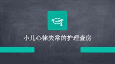 小儿心律失常的护理查房