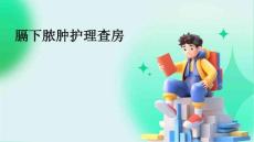 膈下脓肿护理查房