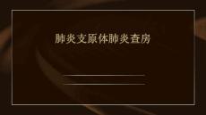 肺炎支原体肺炎查房