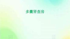多囊肾查房