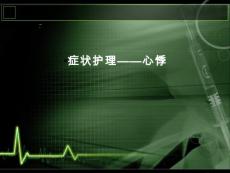 症状护理--心悸