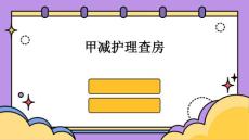 甲减护理查房