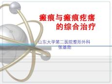 瘢痕与瘢痕疙瘩的综合治疗ppt课件