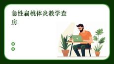 急性扁桃体炎教学查房