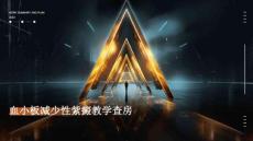 血小板减少性紫癜教学查房