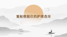 寰枢椎脱位的护理查房