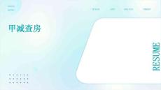 甲减查房
