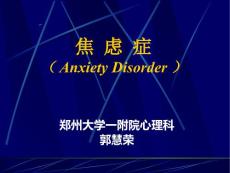 焦虑症