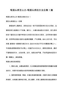 喝酒头疼怎么办-喝酒头疼的办法合集1篇