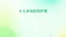 小儿多动症的护理ppt