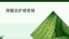 滑膜炎护理常规ppt