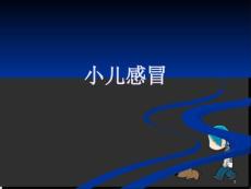 小儿感冒医学课件