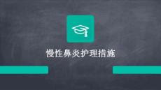 慢性鼻炎护理措施ppt