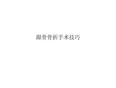 跟骨骨折手术技巧