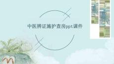 中醫辨證施護查房ppt課件