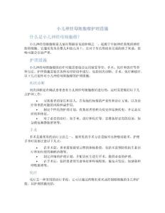 小儿神经母细胞瘤护理措施