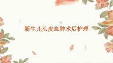 新生儿头皮血肿术后护理ppt
