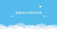 真菌性外耳道炎护理ppt