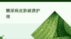 糖尿病皮肤破溃护理ppt