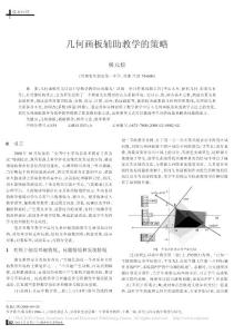 幾何畫板輔助教學的策略