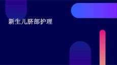 新生儿脐部护理ppt