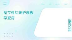 结节性红斑护理教学查房ppt