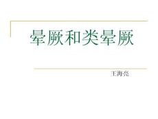 晕厥和类晕厥ppt课件