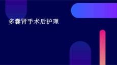多囊肾手术后护理ppt