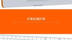 纤维肌痛护理ppt
