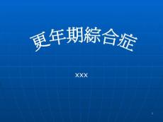 更年期综合症ppt课件
