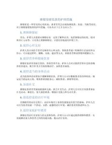 抑郁情绪低落的护理措施
