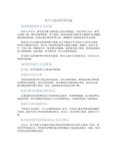 新生儿脐部护理措施